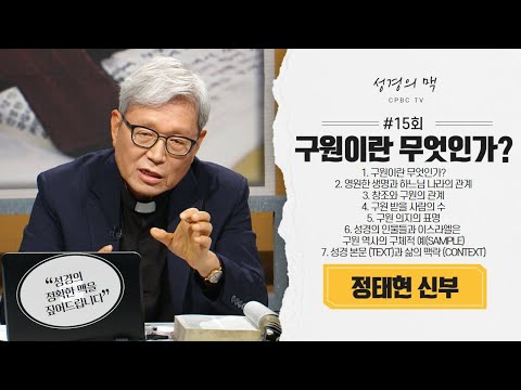 구원이란 무엇인가? ㅣ성경의 맥 15강