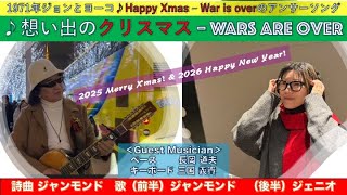 ♪想い出のクリスマス（Wars Are Over）・・・ホールケーキVersion（前半・英語POPS版歌ジャンモンド avec 後半・日本語バラード版歌ジェニオ）