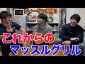 【ディーサン登場】最近の話とマッスルグリルの今後について!