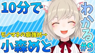 【ニチアサまとめ】10分でわかる!やたらと独特なモノマネばかりする小森めと#9【小森めと/切り抜き】
