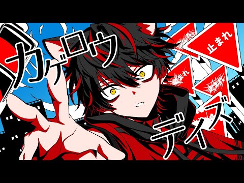 【 らお 】 カゲロウデイズ【 歌ってみた 】