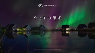 あっという間に夢の世界へ | 睡眠のための瞑想