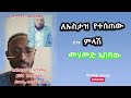 ለኡስታዙ የተሰጠ መላሽ በሙሐመድ አበባው