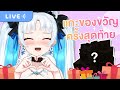 【เปิดมือ】แกะของขวัญครั้งสุดท้าย