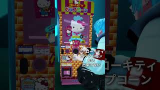 2600再生！VRでハローキティポップコーンRTA失敗#VRchat #komano3d #shorts