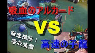 【２人実況】カスタムゲームで装備検証！【モバイルレジェンド・モバレ】＜なっとうカレー＞子龍・アルカード