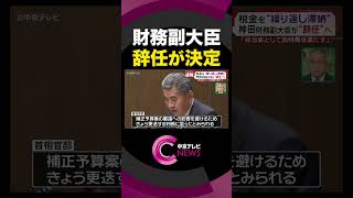 【税金滞納】 神田財務副大臣が“辞任”へ　「政治家として説明責任果たす」　#shorts #ショート #政治 #岸田政権 #中京テレビshorts