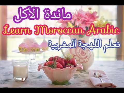 Learn moroccan language - food and cutlery words translation in Darija