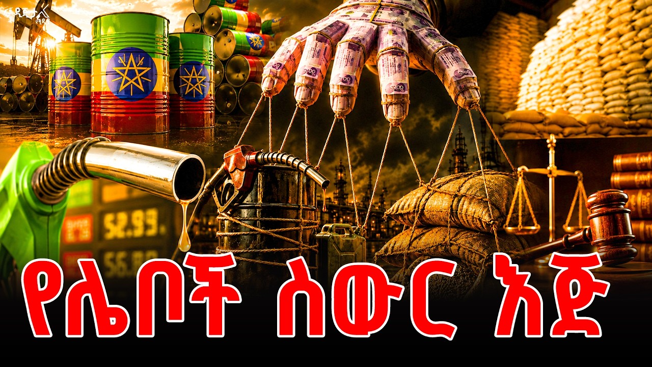 የሌቦች ስውር እጅ በነዳጅና በማዳበሪያ ላይ
