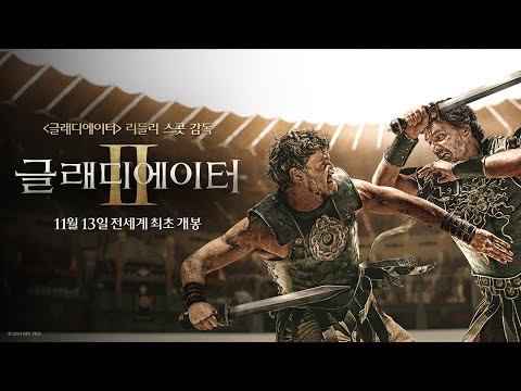 [글래디에이터 Ⅱ] 글래디에이터의 자질