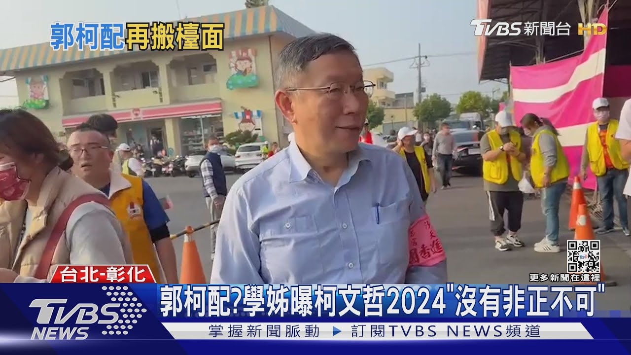 郭柯配? 學姊曝柯文哲2024「沒有非正不可」
