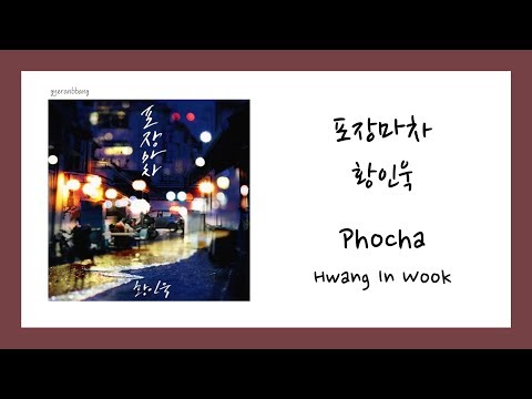 [ENG SUB] 황인욱 (Hwang In Wook) - 포장마차 (Phocha) Lyrics/가사