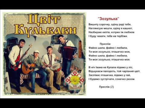 Цвіт Кульбаби - Зозулька