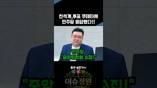 친석계 투표 쿠데타 민주당 응답