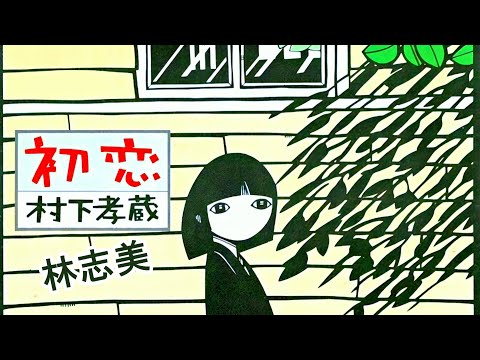 初恋 - 村下孝蔵 + 林志美