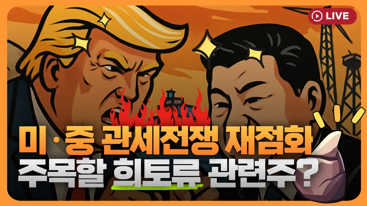 미·중 관세전쟁 재점화…주목할 희토류 관련주는 [330온에어]