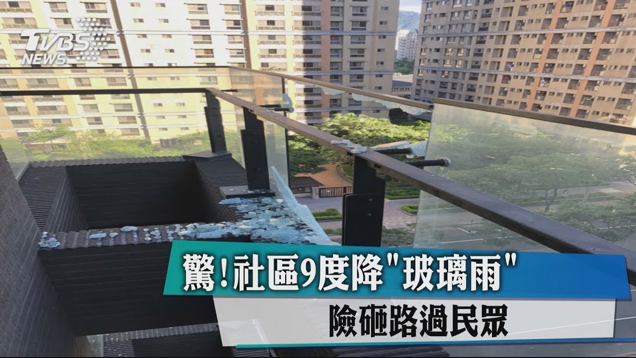 驚!社區9度降「玻璃雨」 險砸路過民眾