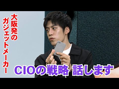 【大公開】これからの新製品などCIOの戦略を語る