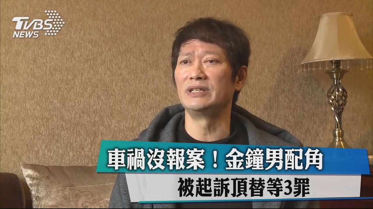 金鐘男星酒駕肇事 竟讓友人頂罪
