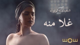 كلمات اغنية غلا منا شمس الكويتية