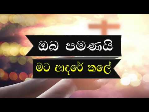 Oba pamanai mata adare kale   Nimesh Fernando    Sinhala Geethika with Lyrics