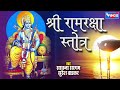 श्री राम रक्षा स्तोत्र श्री रामरक्षा �