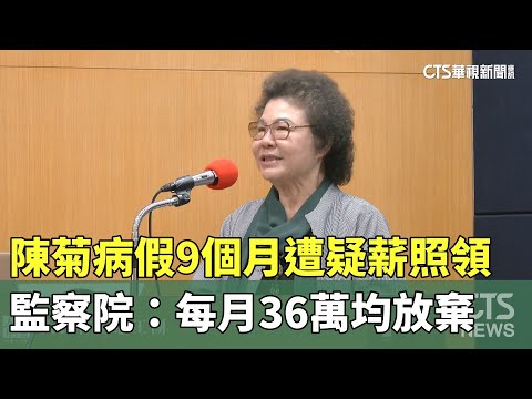陳菊病假9個月遭疑薪照領　監察院：每月36萬均放棄