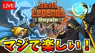 最近はまってるめちゃくちゃ楽しい基本無料ゲーム！！【Skill Legends Royale】