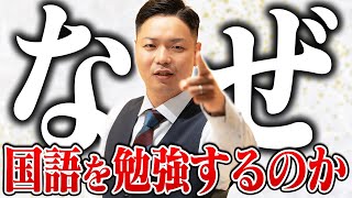 現代文を勉強する理由 - 【映像授業付き】あなたは“国語を学ぶメリット“わかりますか？