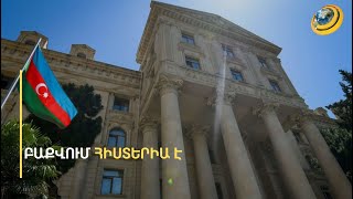 Բաքուն ջղաձգումների մեջ է. Հաագայի դատարանի որոշումը խառնել է Ադրբեջանի խաղաքարտերը