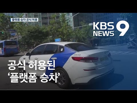 , title : '플랫폼 승차 합법화…택시 기사 자격·영업용 가입 필수 / KBS뉴스(News)'