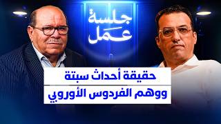 عبد الله بوصوف يكشف حقيقة أحداث سبتة المحتلة، وهم الفردوس الأوروبي، ويفضح مؤثري الابتزاز | جلسة عمل thumbnail