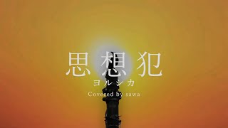 - 思想犯(ヨルシカ) - covered by sawa