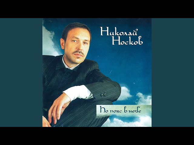 Николай Носков - Зачем (Acapella)