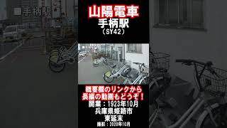 【山陽電車】本線・手柄駅を見に行きました（2020年9月）#山陽電車 #姫路市 #駅