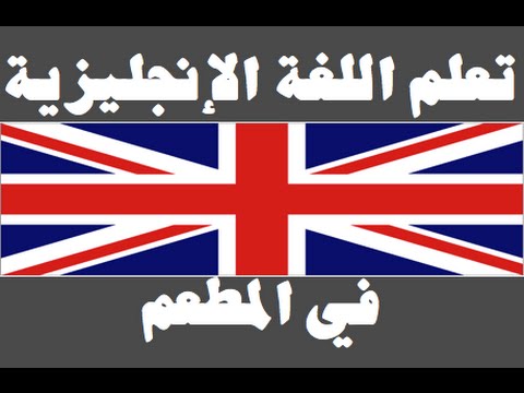 تعلم اللغة الإنجليزية ١ العائلة Learn Arabic Language