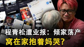 Download lagu 塔罗揭示业报:程青松家道中落,躲在家里抱着母亲哭泣—田海蓉遭盟友“撕咬”? mp3 Download lagu 塔罗揭示业报:程青松家道中落,躲在家里抱着母亲哭泣—田海蓉遭盟友“撕咬”? mp3