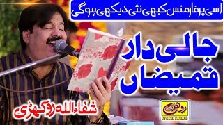 Saraiki Song Jali Dar Kamezan By Singer Shafaullah