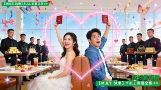 豪門千金拒絕聯姻，相親局閃婚路人小哥！婚後老公潛入公司當臥底，她發動全體員工演戲裝窮。殊不知，兩人死命想逃開的商业聯姻對象，竟就是懷裡的枕邊人！這場大型掉馬現場簡直太好笑！#爱情 #甜宠