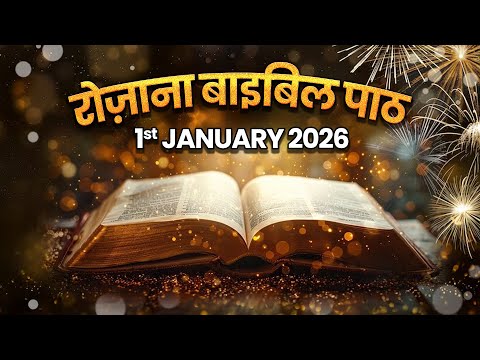 Today's Catholic Mass Reading || Daily Bible Reading in Hindi || 1st January 2026