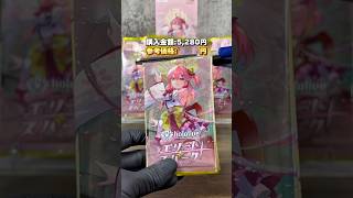 【ホロライブ】エリートスパークを1BOX開封した結果… ※参考価格は2025年5月21日時点のヤフオク・メルカリ落札価格を参照しています。#ホロライブ #hololive #asmr #開封動画