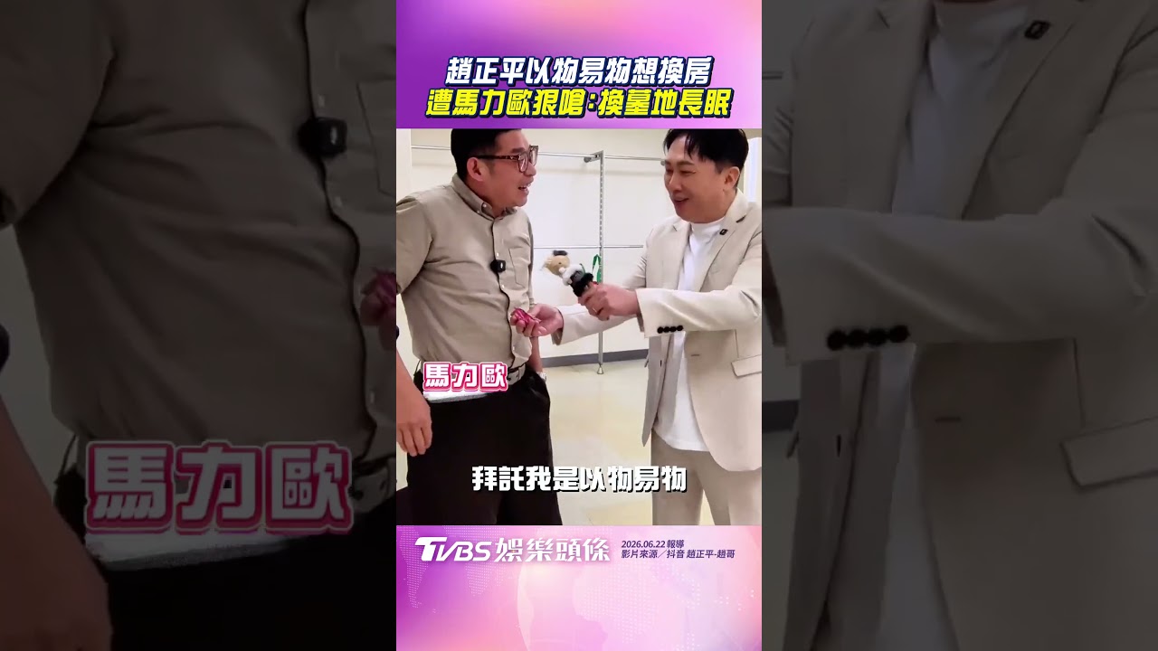 影音／趙正平夢想「以物易物換房」　遭馬力歐狠嗆：換墓地長眠