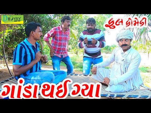 Ganda Thai Gya।।ગાંડા થઈ ગ્યા।। HD Video।।Deshi Comedy।।Comedy Video।।
