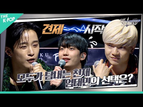 [2회] ‘천재’ 엄태민 (オム・テミン) 을 향한 심사위원들의 치열한 견제⚡