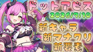 🔴【#ドットアビス】7/10アプデ！新キャラや新マナクリスタル