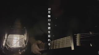 【Cover】10月無口な君を忘れる / あたらよ