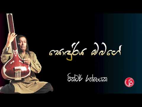 Sonduriya Obage l සොඳුරිය ඔබගේ - Victor Rathnayake