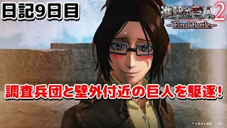 【進撃の巨人】調査兵団と任務に行くぞ！！日記9日目。【ナカユウ】