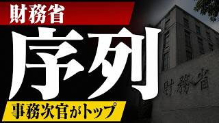 財務省の官僚序列を給与で見る｜事務次官122万円、主計局長は局長で唯一6号俸