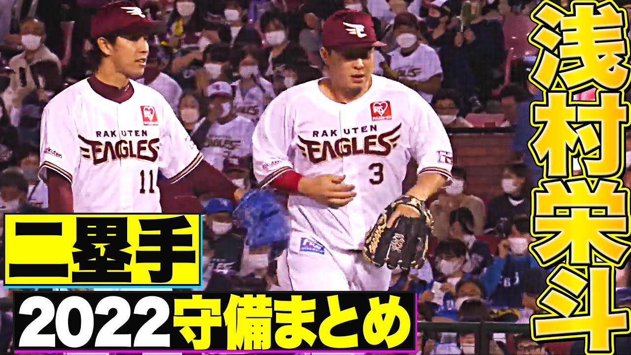 【二塁手】好守備2022『東北楽天・浅村栄斗 編』